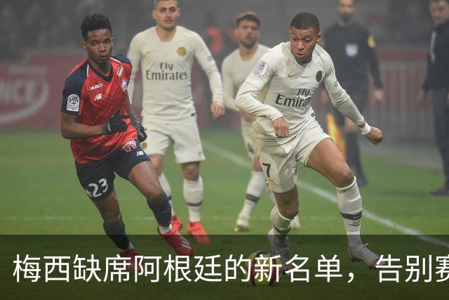梅西缺席阿根廷的新名单，告别赛或成泡影？